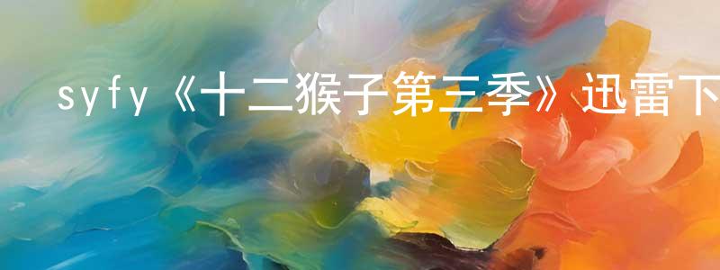 陳逢吉發布syfy《十二猴子第三季》迅雷下載/在線觀看/百度云-魔幻/科幻-美劇天堂
